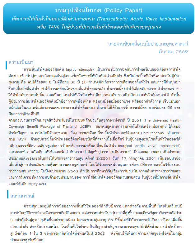 หัตถการใส่ลิ้นหัวใจเอออร์ติกผ่านสายสวน หรือ TAVI ในผู้ป่วยที่มีภาวะลิ้นหัวใจเอออร์ติกตีบระยะรุนแรง